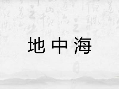 地中海
