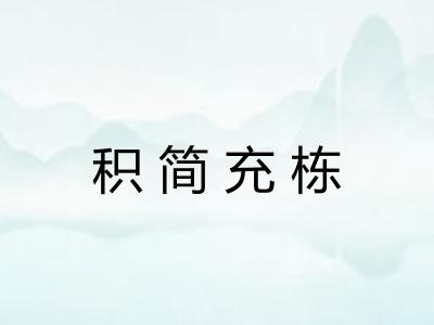 积简充栋 积简充栋