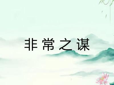 非常之谋 非常之谋