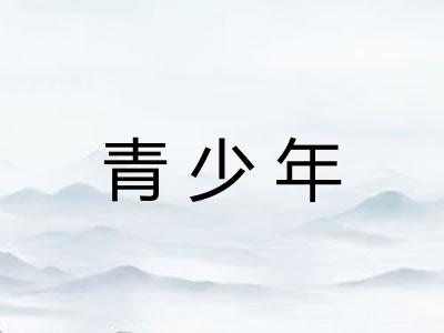 青少年