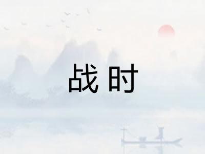 战时