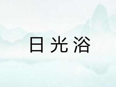 日光浴 日光浴