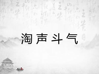 淘声斗气
