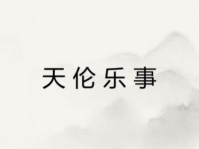 天伦乐事 天伦乐事