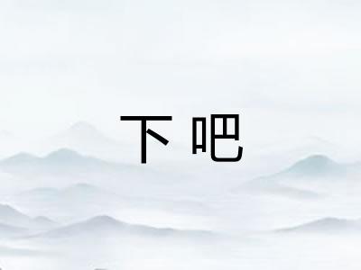下吧