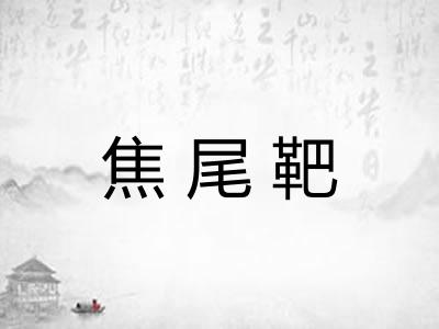 焦尾靶