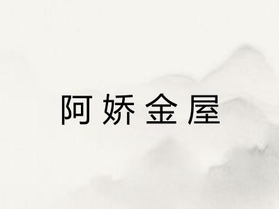 阿娇金屋 阿娇金屋