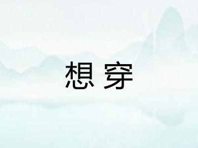 想穿 想穿