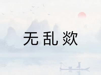 无乱欻 无乱欻