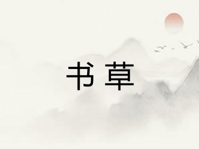 书草 书草