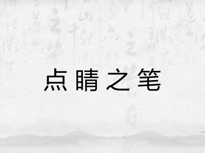 点睛之笔 点睛之笔