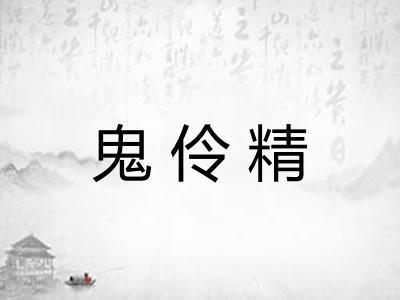 鬼伶精 鬼伶精