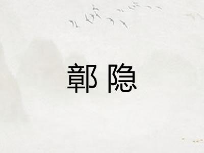 鄣隐