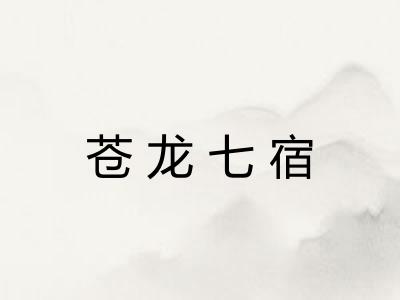 苍龙七宿 苍龙七宿