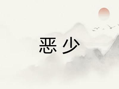 恶少 恶少