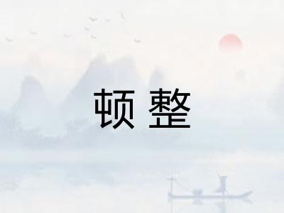 顿整 顿整