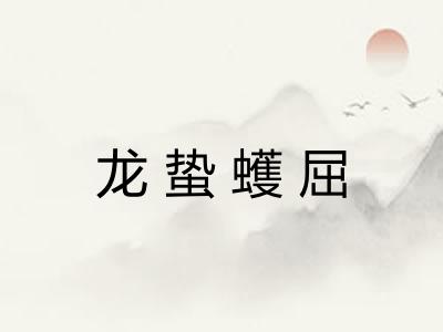 龙蛰蠖屈 龙蛰蠖屈