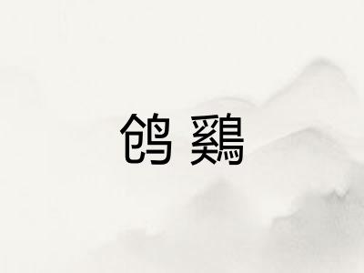 鸧鷄 鸧鷄