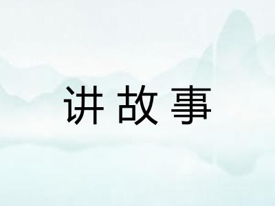 讲故事