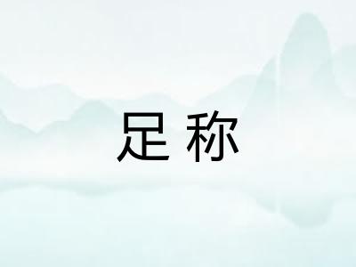 足称 足称