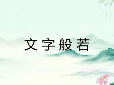 文字般若 文字般若