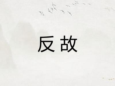 反故
