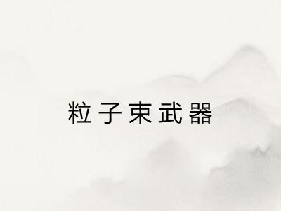 粒子束武器 粒子束武器