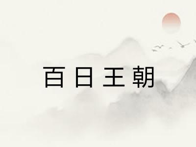 百日王朝 百日王朝