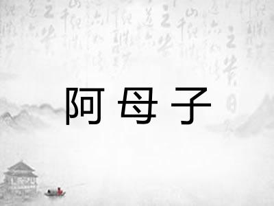 阿母子
