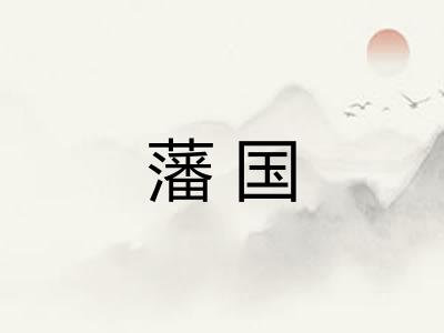 藩国 藩国
