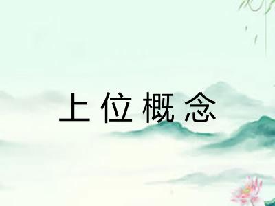 上位概念 上位概念