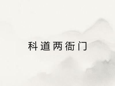 科道两衙门 科道两衙门
