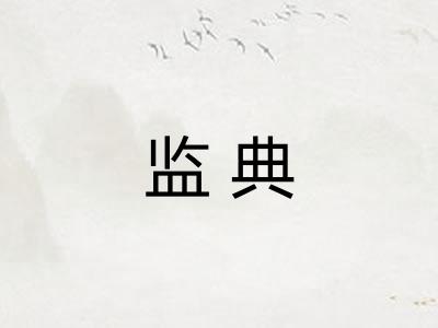 监典 监典