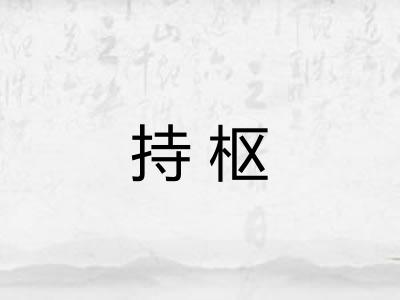 持枢 持枢