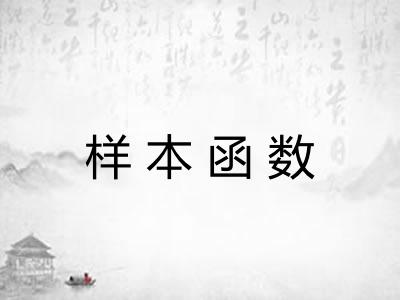 样本函数 样本函数