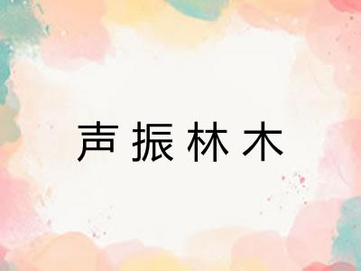 声振林木 声振林木