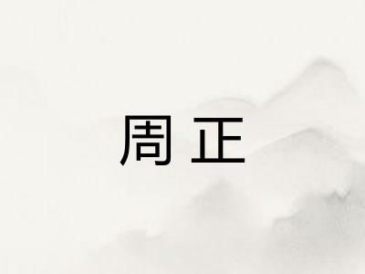 周正 周正