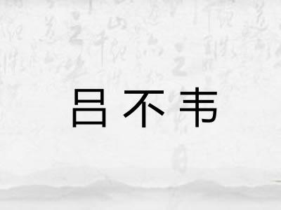 吕不韦 吕不韦