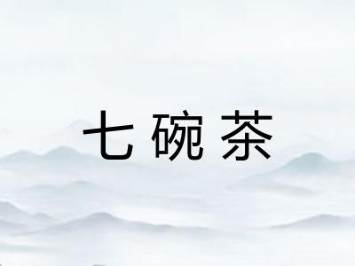 七碗茶 七碗茶