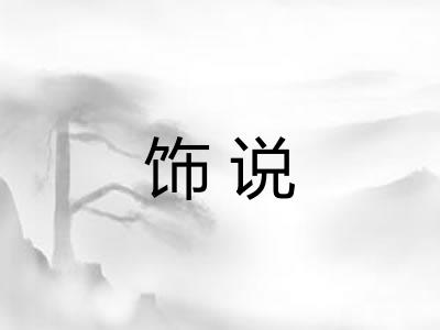 饰说