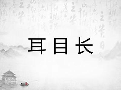 耳目长 耳目长