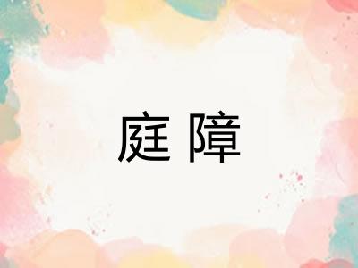 庭障 庭障