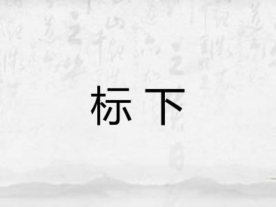 标下