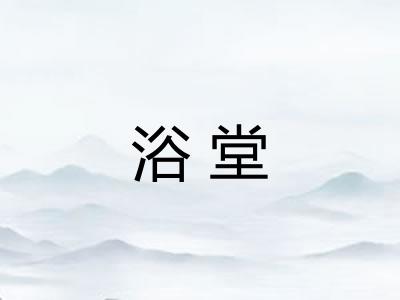 浴堂 浴堂