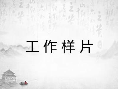 工作样片