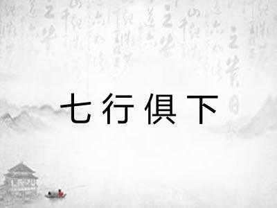 七行俱下