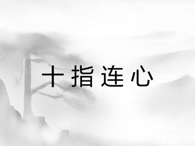 十指连心