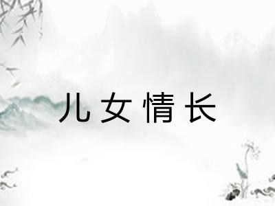 儿女情长 儿女情长