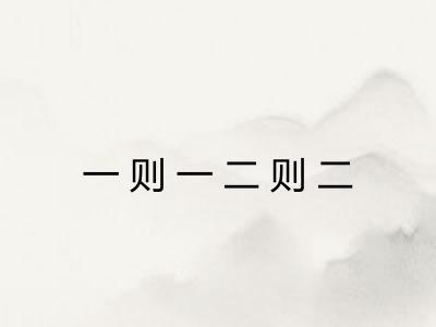 一则一二则二