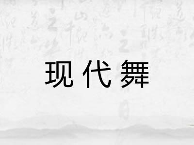 现代舞